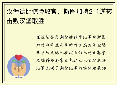 汉堡德比惊险收官，斯图加特2-1逆转击败汉堡取胜