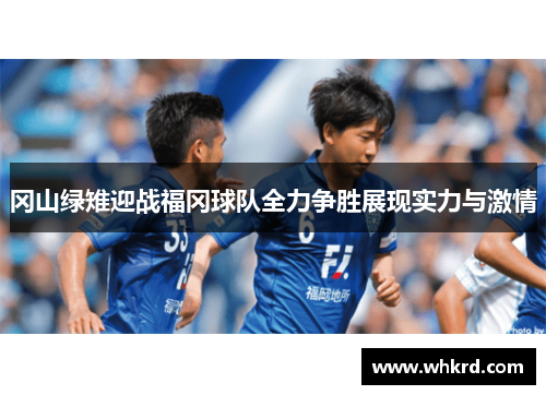 冈山绿雉迎战福冈球队全力争胜展现实力与激情