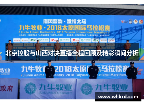 北京控股与山西对决直播全程回顾及精彩瞬间分析