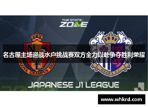 名古屋主场迎战水户挑战赛双方全力以赴争夺胜利荣耀