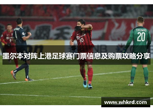 墨尔本对阵上港足球赛门票信息及购票攻略分享