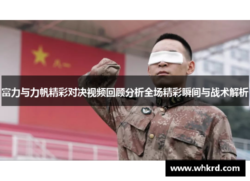 富力与力帆精彩对决视频回顾分析全场精彩瞬间与战术解析