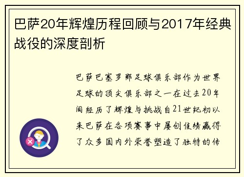巴萨20年辉煌历程回顾与2017年经典战役的深度剖析