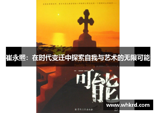 崔永熙：在时代变迁中探索自我与艺术的无限可能