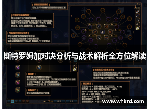 斯特罗姆加对决分析与战术解析全方位解读