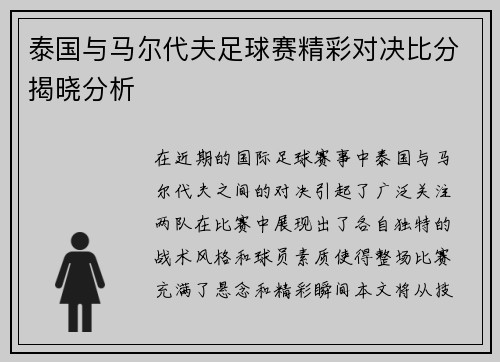 泰国与马尔代夫足球赛精彩对决比分揭晓分析