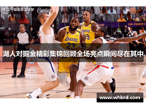 湖人对掘金精彩集锦回顾全场亮点瞬间尽在其中