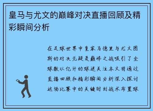 皇马与尤文的巅峰对决直播回顾及精彩瞬间分析