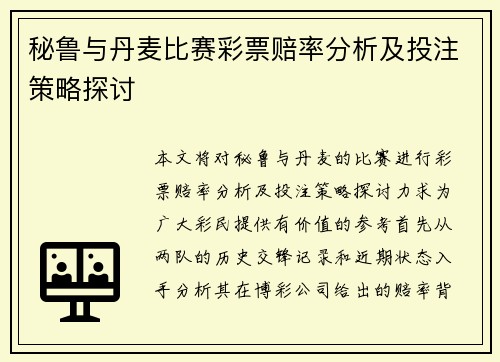 秘鲁与丹麦比赛彩票赔率分析及投注策略探讨