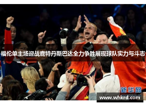 福伦单主场迎战鹿特丹斯巴达全力争胜展现球队实力与斗志