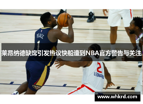 莱昂纳德缺席引发热议快船遭到NBA官方警告与关注
