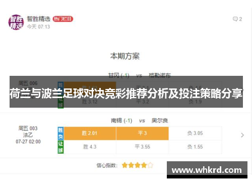 荷兰与波兰足球对决竞彩推荐分析及投注策略分享