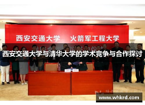 西安交通大学与清华大学的学术竞争与合作探讨