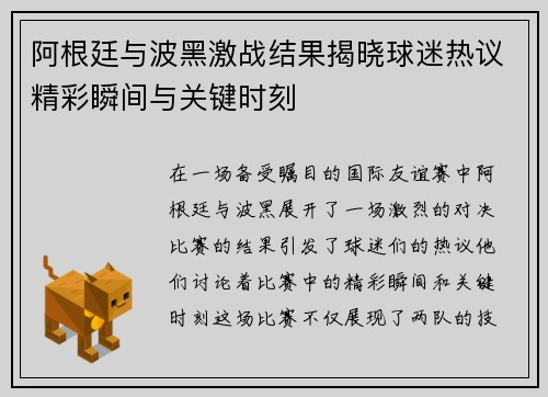 阿根廷与波黑激战结果揭晓球迷热议精彩瞬间与关键时刻
