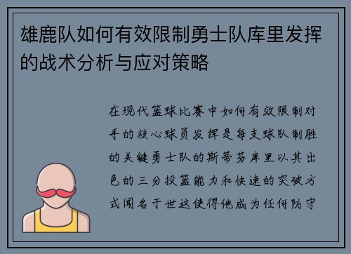 雄鹿队如何有效限制勇士队库里发挥的战术分析与应对策略