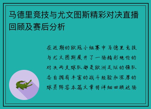 马德里竞技与尤文图斯精彩对决直播回顾及赛后分析