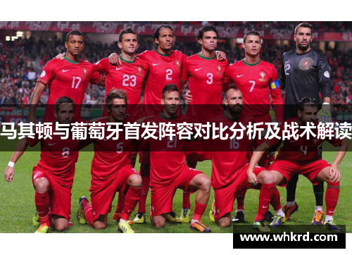 马其顿与葡萄牙首发阵容对比分析及战术解读