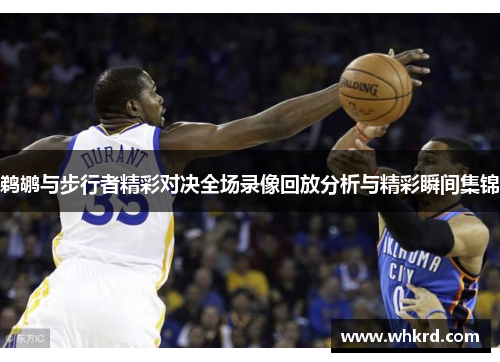 鹈鹕与步行者精彩对决全场录像回放分析与精彩瞬间集锦