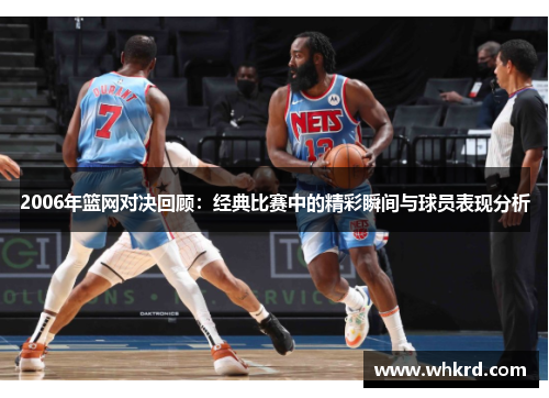 2006年篮网对决回顾：经典比赛中的精彩瞬间与球员表现分析