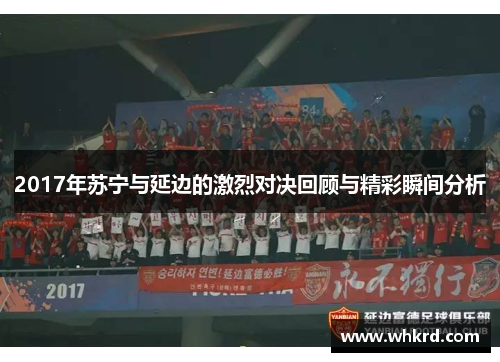 2017年苏宁与延边的激烈对决回顾与精彩瞬间分析