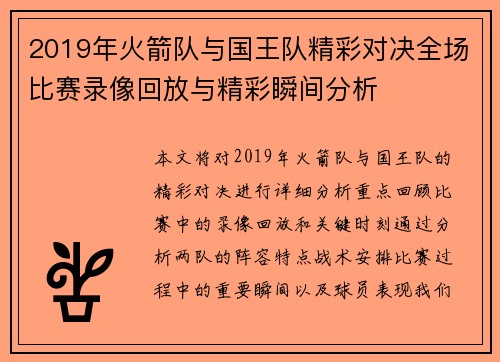 2019年火箭队与国王队精彩对决全场比赛录像回放与精彩瞬间分析