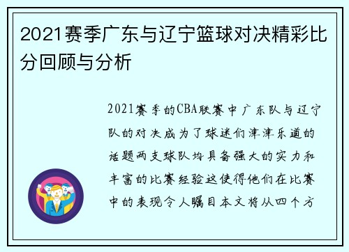 2021赛季广东与辽宁篮球对决精彩比分回顾与分析