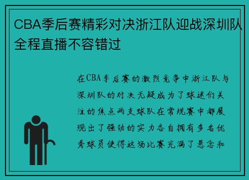 CBA季后赛精彩对决浙江队迎战深圳队全程直播不容错过