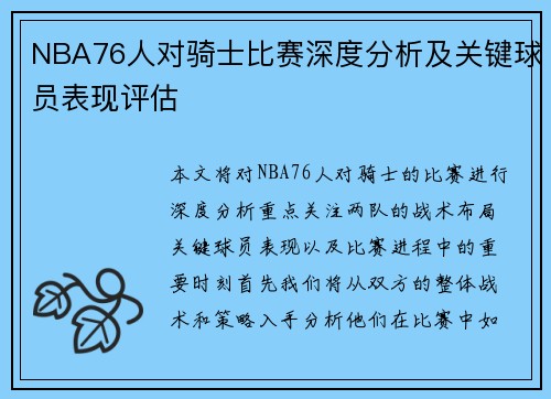NBA76人对骑士比赛深度分析及关键球员表现评估