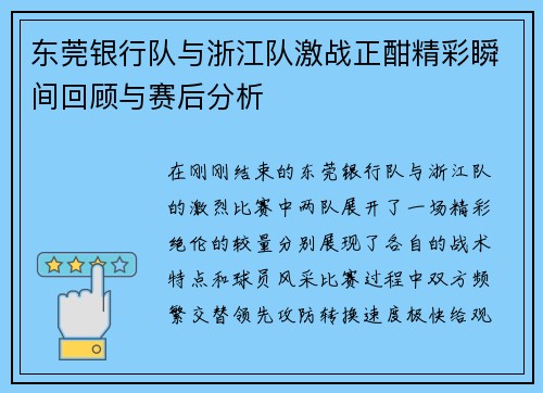 东莞银行队与浙江队激战正酣精彩瞬间回顾与赛后分析