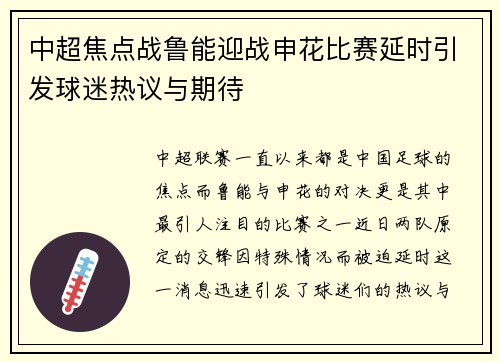 中超焦点战鲁能迎战申花比赛延时引发球迷热议与期待