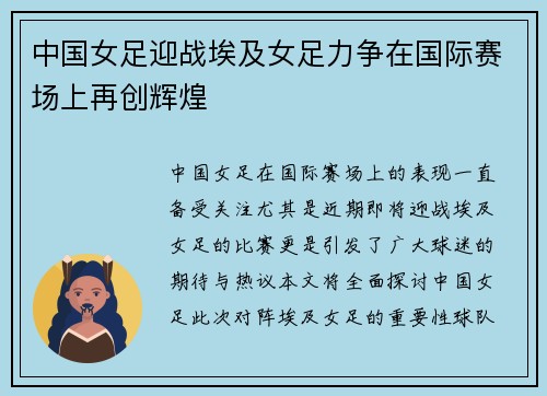 中国女足迎战埃及女足力争在国际赛场上再创辉煌