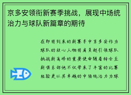京多安领衔新赛季挑战，展现中场统治力与球队新篇章的期待
