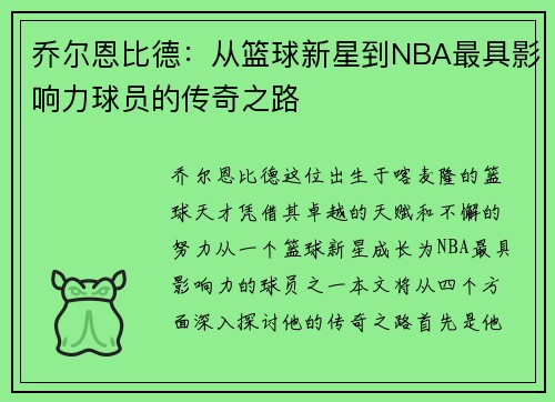 乔尔恩比德：从篮球新星到NBA最具影响力球员的传奇之路