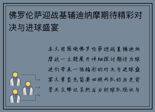 佛罗伦萨迎战基辅迪纳摩期待精彩对决与进球盛宴