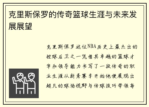 克里斯保罗的传奇篮球生涯与未来发展展望