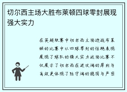 切尔西主场大胜布莱顿四球零封展现强大实力