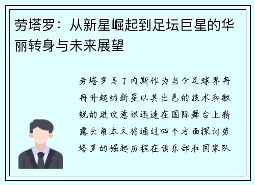 劳塔罗：从新星崛起到足坛巨星的华丽转身与未来展望