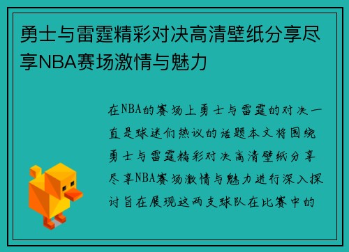 勇士与雷霆精彩对决高清壁纸分享尽享NBA赛场激情与魅力