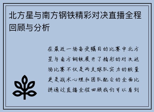 北方星与南方钢铁精彩对决直播全程回顾与分析