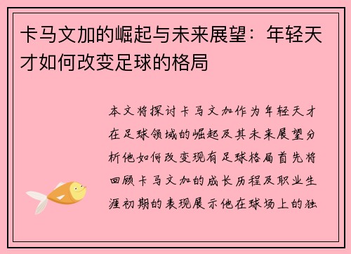 卡马文加的崛起与未来展望：年轻天才如何改变足球的格局