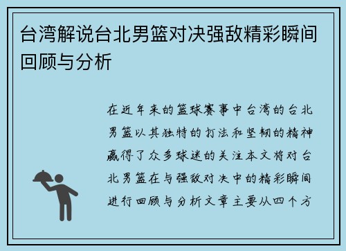 台湾解说台北男篮对决强敌精彩瞬间回顾与分析
