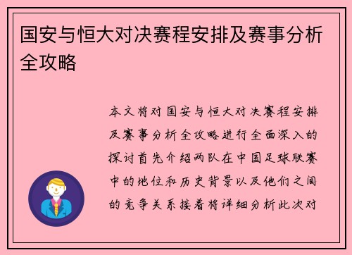 国安与恒大对决赛程安排及赛事分析全攻略