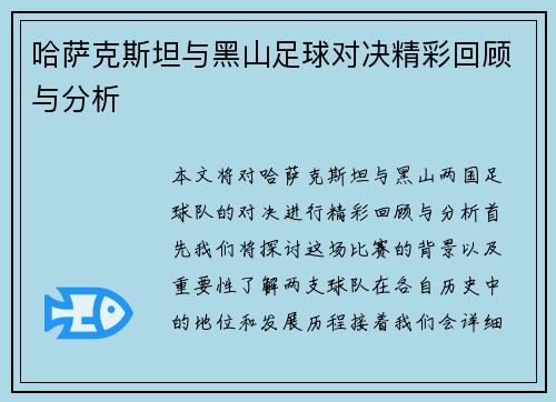 哈萨克斯坦与黑山足球对决精彩回顾与分析