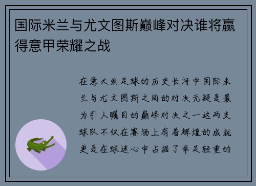 国际米兰与尤文图斯巅峰对决谁将赢得意甲荣耀之战