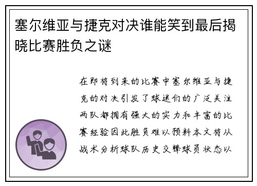 塞尔维亚与捷克对决谁能笑到最后揭晓比赛胜负之谜
