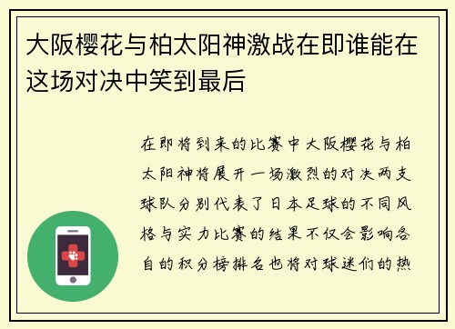 大阪樱花与柏太阳神激战在即谁能在这场对决中笑到最后