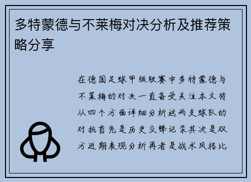 多特蒙德与不莱梅对决分析及推荐策略分享
