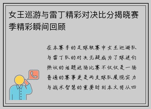 女王巡游与雷丁精彩对决比分揭晓赛季精彩瞬间回顾