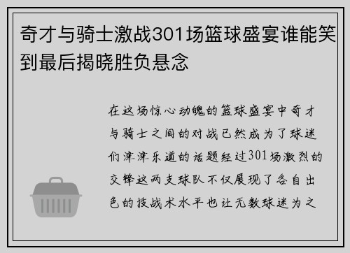 奇才与骑士激战301场篮球盛宴谁能笑到最后揭晓胜负悬念