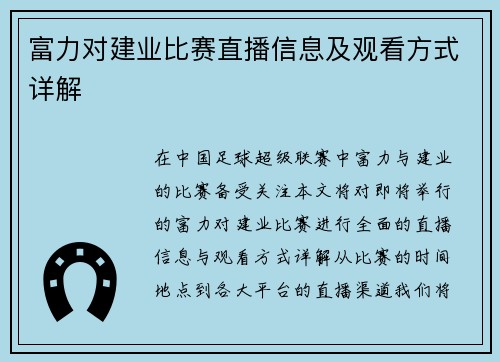 富力对建业比赛直播信息及观看方式详解